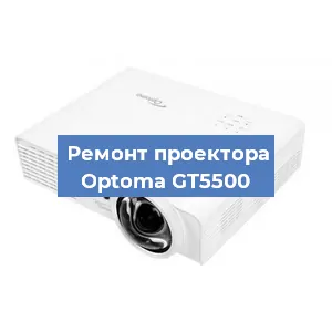 Замена проектора Optoma GT5500 в Тюмени